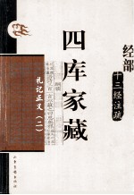 四库家藏  礼记正义  2