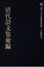 清代诗<em>文集</em>汇<em>编</em>  180  受祜堂集  筠亭先生集  皋轩文<em>编</em>