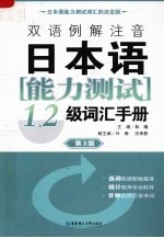 双语例解注音日本语能力测试1、2级词汇<em>手册</em>