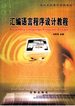 <em><em>汇编</em><em>语言</em></em><em><em>程序</em><em>设计</em></em><em>教程</em>