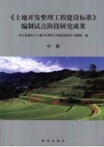 《土地<em>开发</em>整理工程建设标准》编制试点阶段研究成果  中