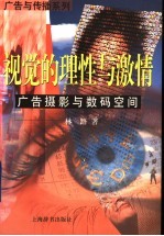 视觉的理性与激情  广告摄影与数码空间