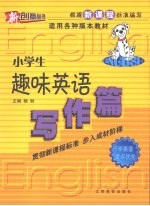 小学生趣味英语  写作篇