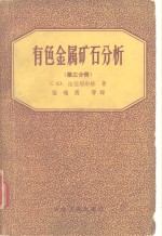 有色金属矿石分析  第3分册