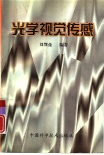<em>光学</em>视觉传感