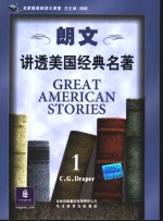 朗文讲透美国经典名著  1