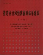 推进惩治和预防腐败体系  1册