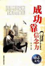 励志文库  成功靠信念力