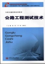 公路工程<em>测试</em><em>技术</em>