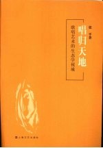 唱归天地  歌唱艺术的生态学视域