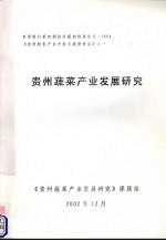 贵州蔬菜<em>产业</em><em>发展</em>研究