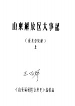山东<em>解放</em>区大事记  征求意见稿  上
