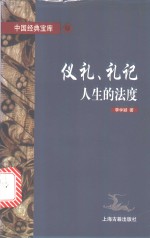 仪礼、礼记  人生的法度