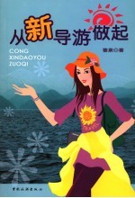 从新导游做起