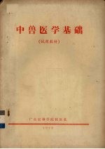 中兽医学基础  试用教材