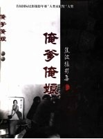 俺爹俺娘  <em>焦波</em>摄影集