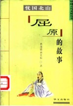忧国北山  屈原的故事