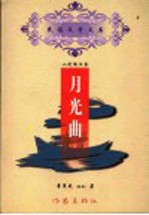 <em>月光</em>曲