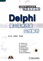 <em>Delphi</em>接口技术开发实例解析