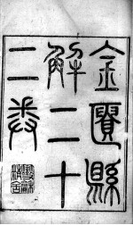 黄氏医书八种  金匮悬解  卷1-5
