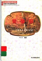 青春祭  《青年近卫军》导读