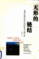 无形的链结  贵州少数民族<em>文化</em>的传承与现代化