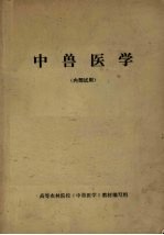 中<em>兽医</em>学