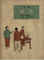 夜访  弹词