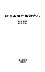 骑兵上校和他的情人