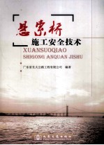 悬索桥施工安全<em>技术</em>