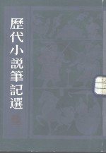 历代小说<em>笔记</em>选