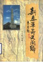 <em>新泰</em>革命史简编  1927.8-1949.10
