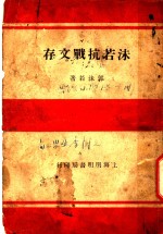 <em>沫若</em>抗战文存