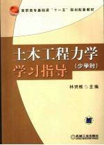 土木工程力学  少学时  学习指导
