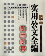 新千年<em>实用</em>公文全编即用即套  修订版