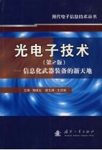 光<em>电子</em><em>技术</em>  <em>信息</em>化武器装备的新天地  第2版