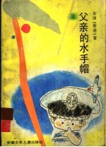 父亲的水手帽  东瑞儿童小说集