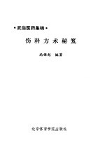 伤科方术秘芨  武当医药集锦