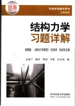 结构<em>力学</em><em>习题</em><em>详解</em>