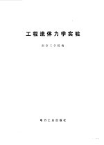 工程<em><em>流体</em><em>力学</em></em>实验