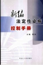 新编<em>法定</em>传染病控制<em>手册</em>