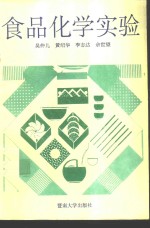 食品化学实验