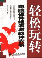 轻松玩转电脑硬件组装<em>与</em>软件安装