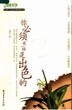 <em>你</em><em>必须</em>有一样是出色<em>的</em>