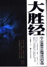 大胜经  在<em>人</em>生紧要关头赢得成功的本领