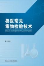 兽医常见毒物检验技术