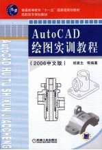 AutoCAD绘图实训<em>教程</em>  2006中文版