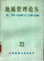 <em>地质</em>管理论丛  23