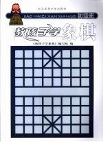 教孩子<em>学</em>象棋  初级班