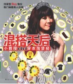 混搭天后  小教授<em>VIVI</em>穿衣淘货经